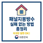 패널지붕방수