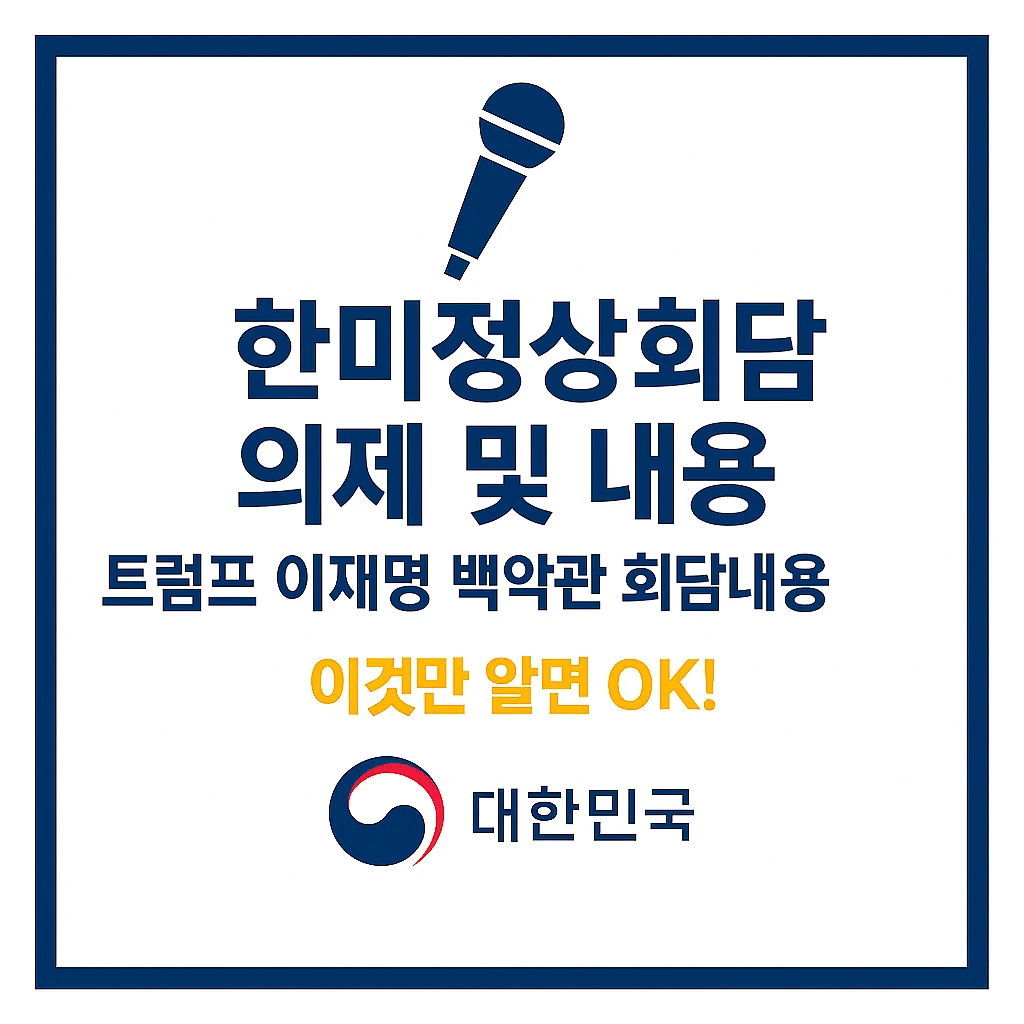 한미정상회담