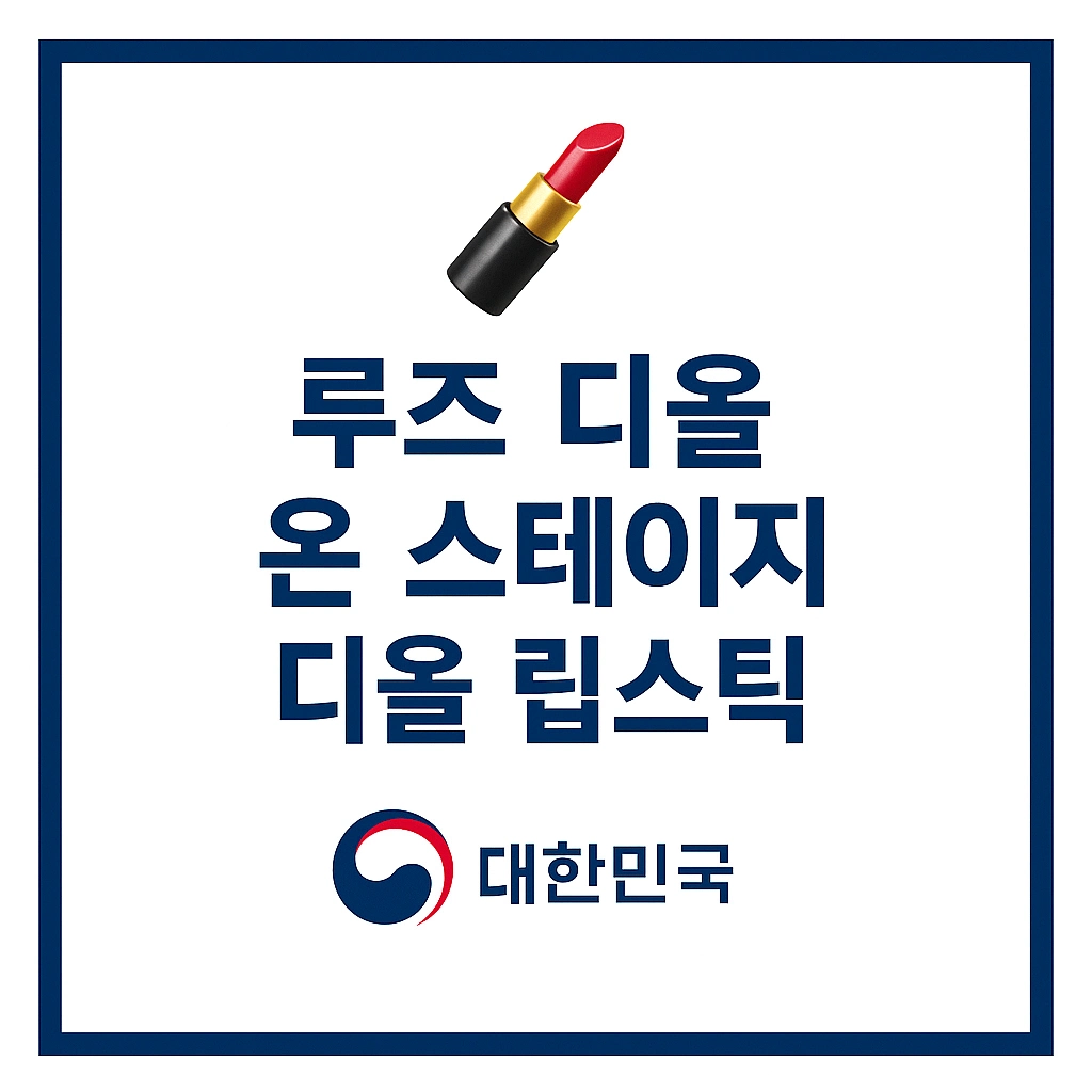 루즈 디올 온 스테이지 디올 립스틱