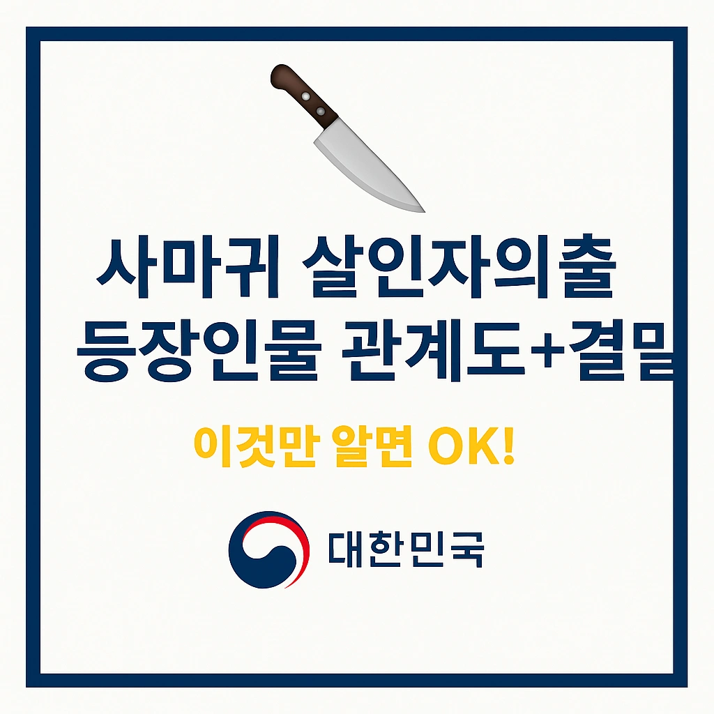 사마귀 살인자의 외출 등장인물관계도결말 50