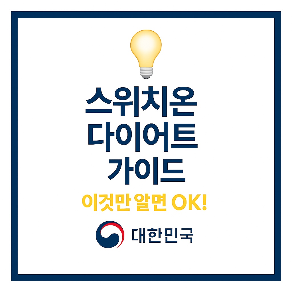 스위치온 다이어트 가이드