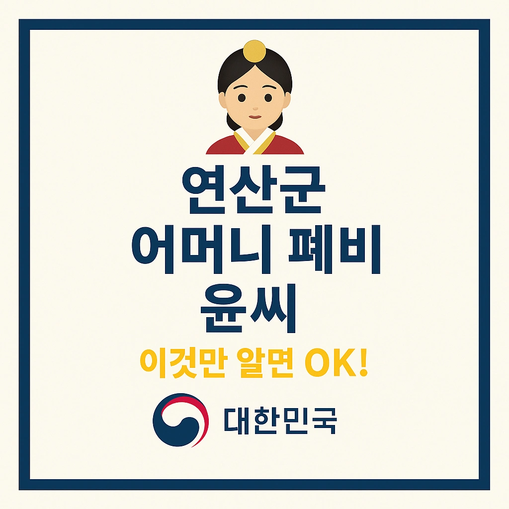 연산군 어머니 폐비 윤씨