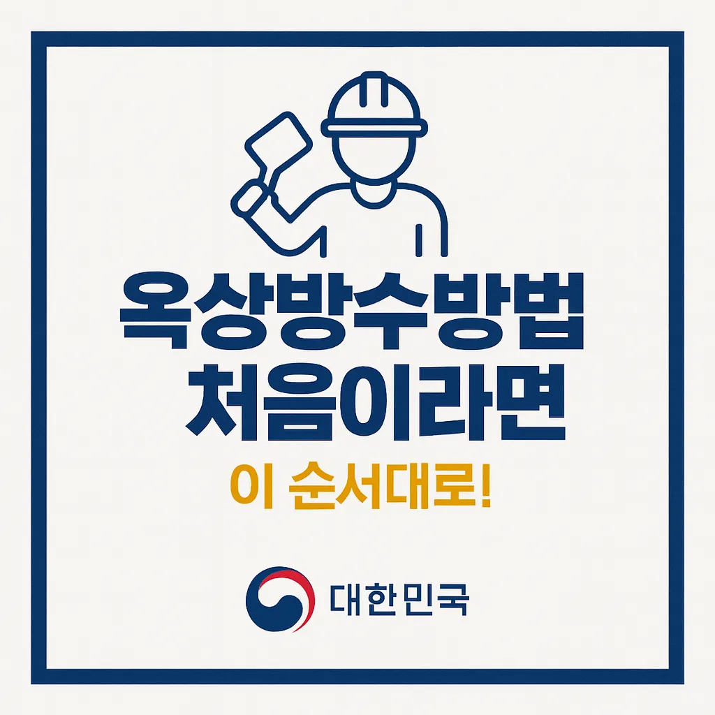 옥상방수방법 50