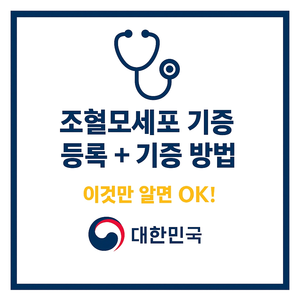 조혈모세포 기증 등록