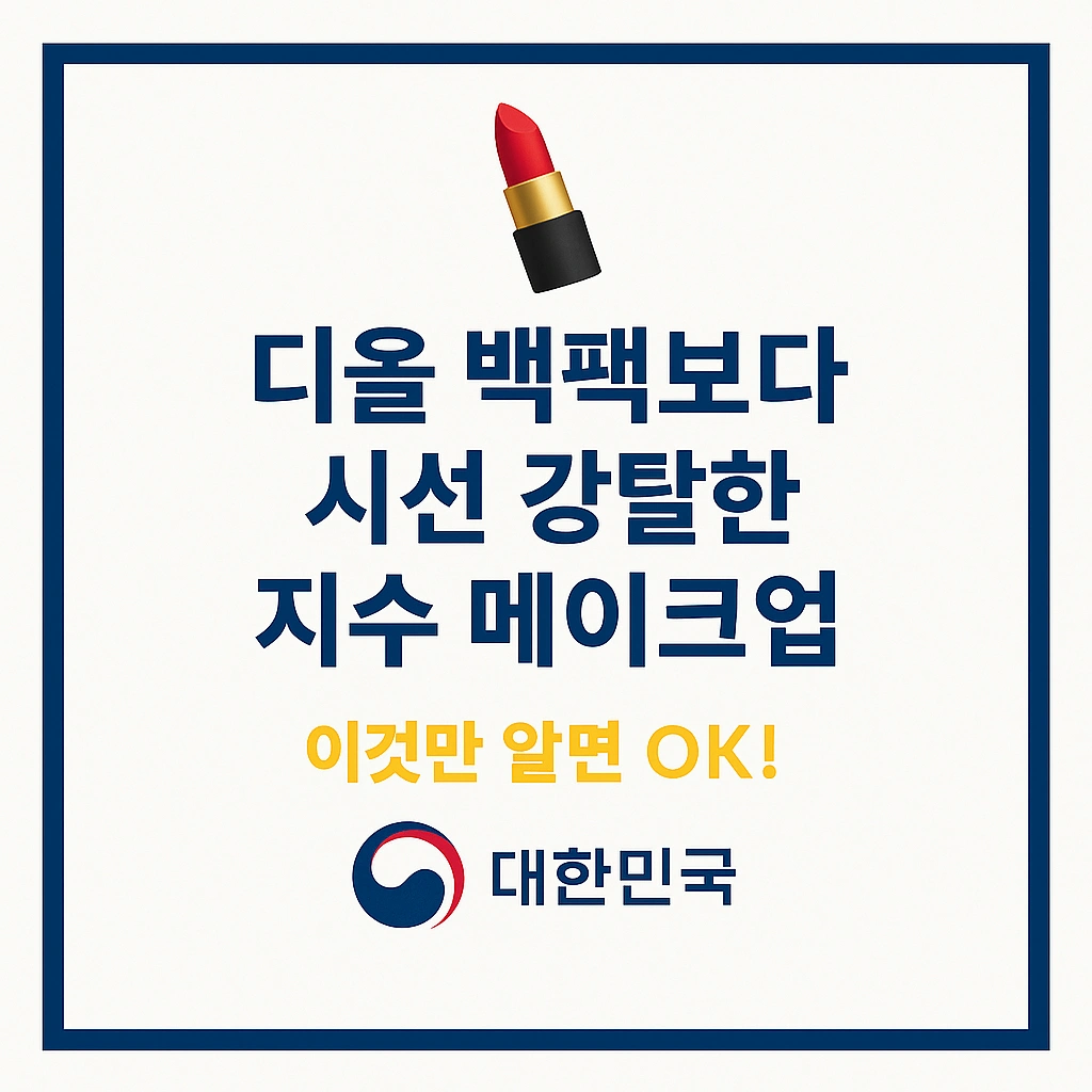 디올 백팩보다 눈길 사로잡은 지수 메이크업
