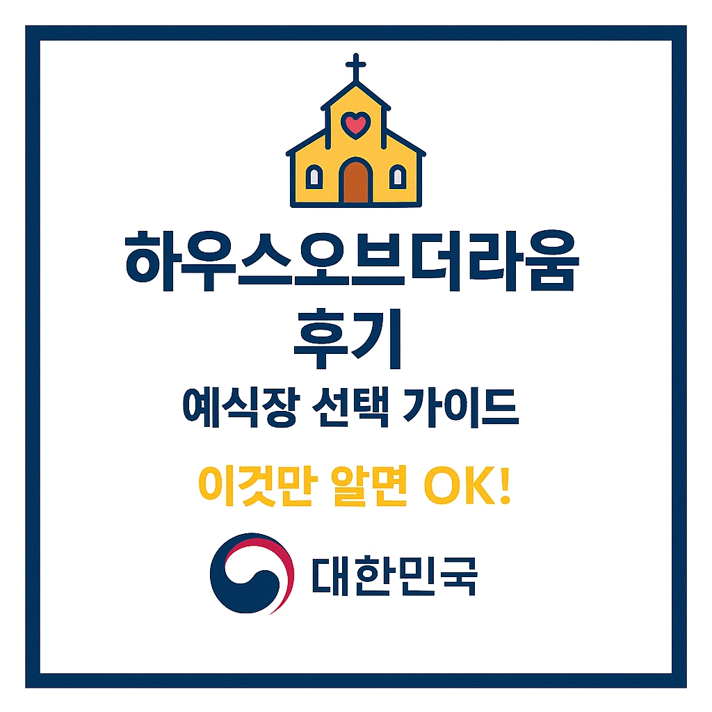 하우스오브더라움 후기