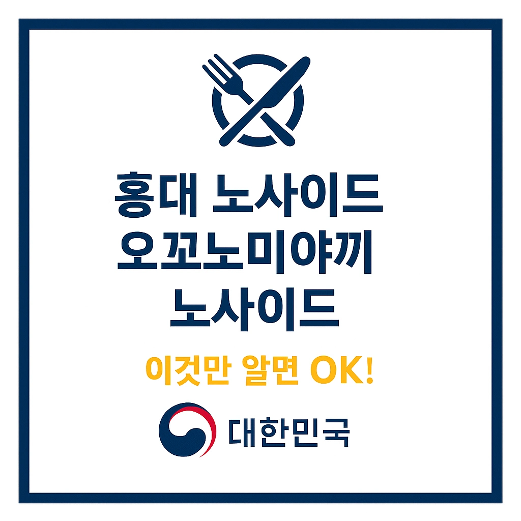 홍대 노사이드 오꼬노미야끼 50