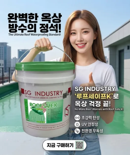 옥상방수제 선택법 총정리(+루프세이프K 추천 이유 비용까지 싹 공개) 🌧️💡 2 옥상방수제 선택법 총정리