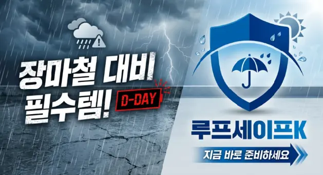 옥상방수제 선택법 총정리(+루프세이프K 추천 이유 비용까지 싹 공개) 🌧️💡 6 image 13