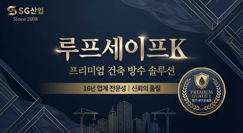 옥상방수방법 처음이라면 이 순서대로! (+셀프시공 꿀팁 + 자재 추천 총정리) 4 image 6