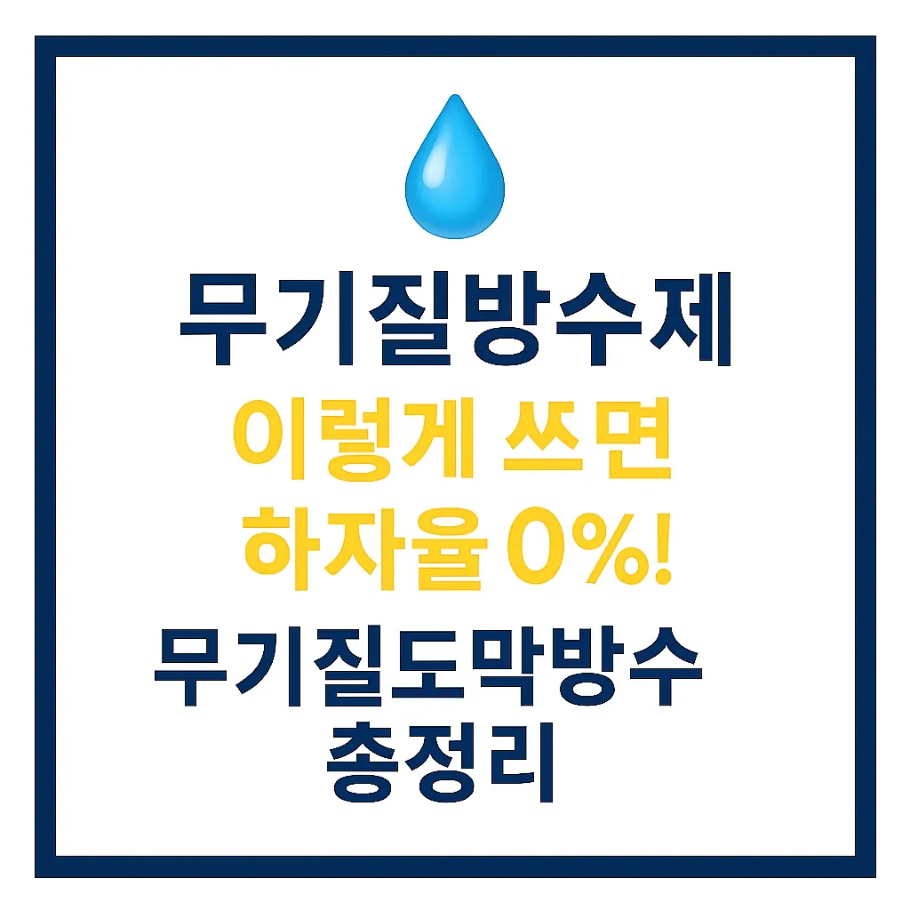 무기질방수