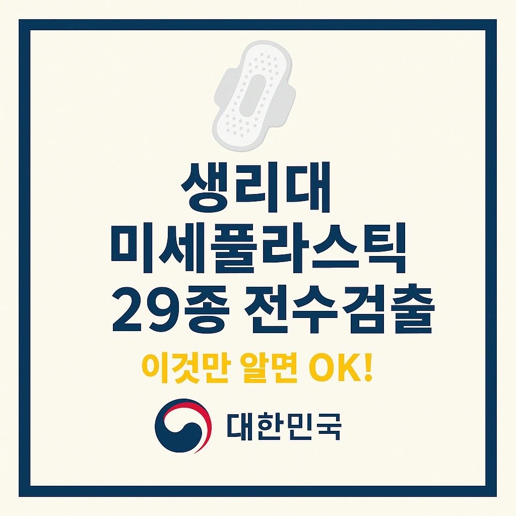 생리대 미세플라스틱 29종 전수 검출