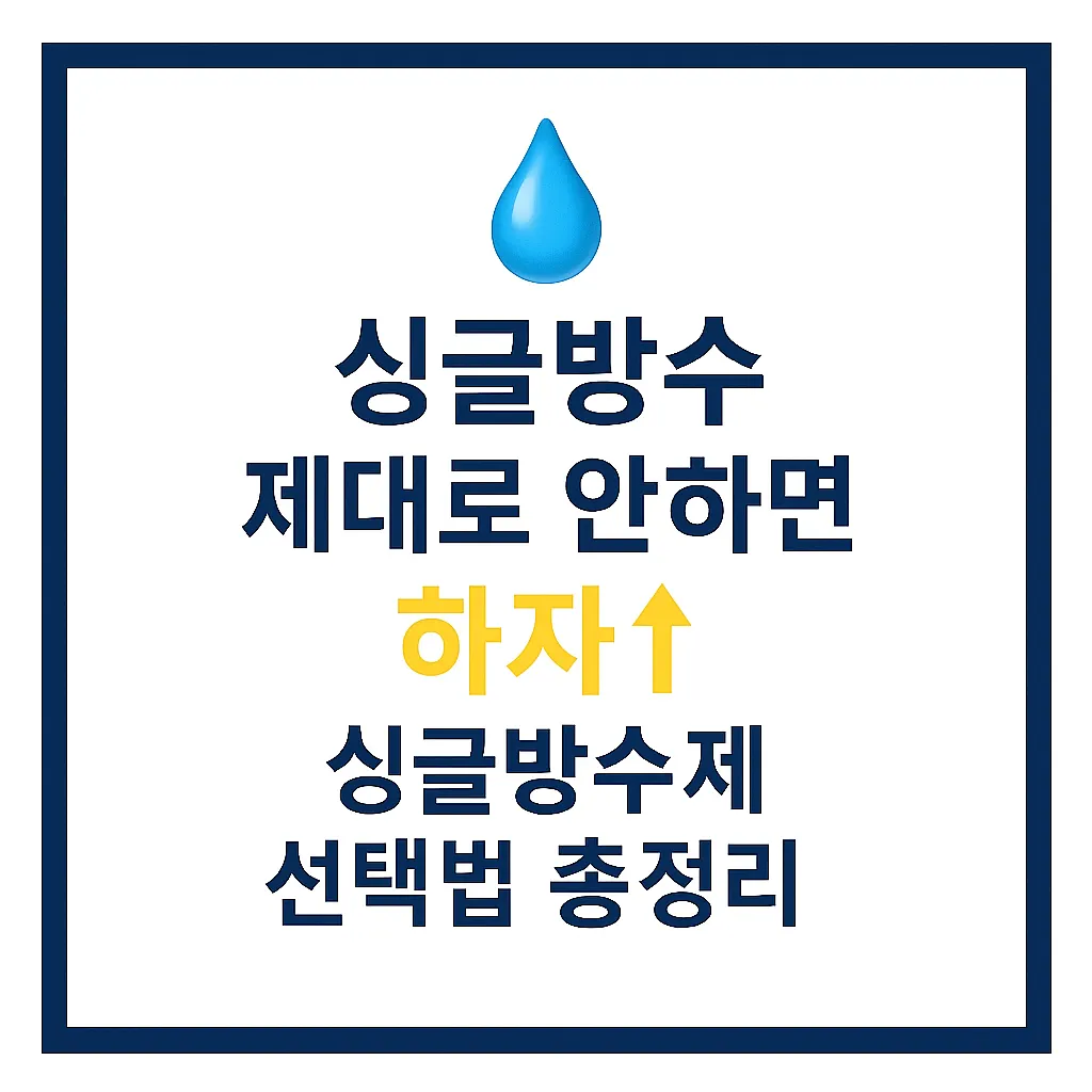 슁글방수