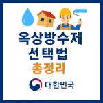 옥상방수제