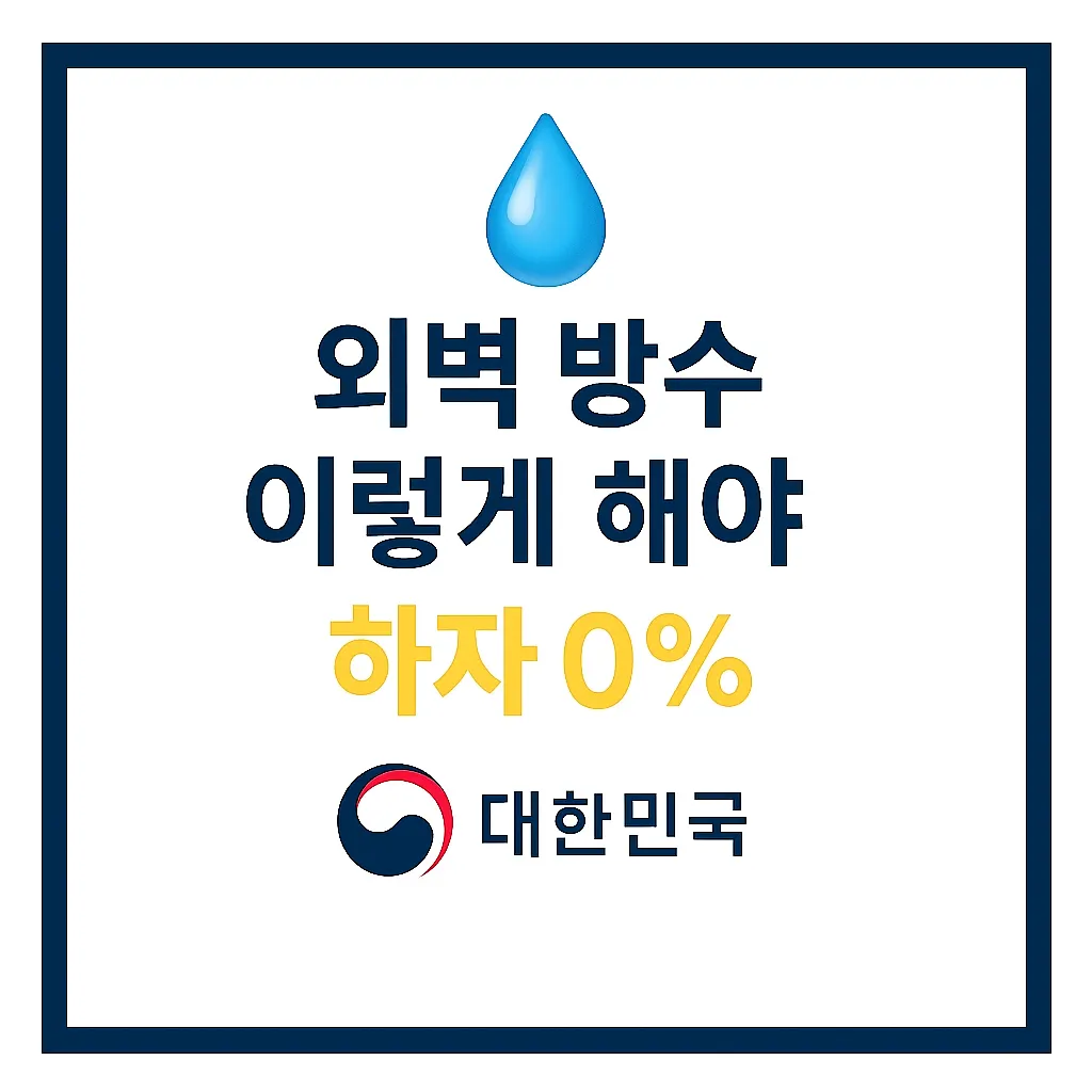 외벽방수