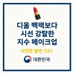디올 백팩보다 눈길 사로잡은 지수 메이크업