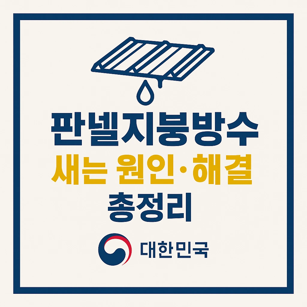 판넬지붕방수