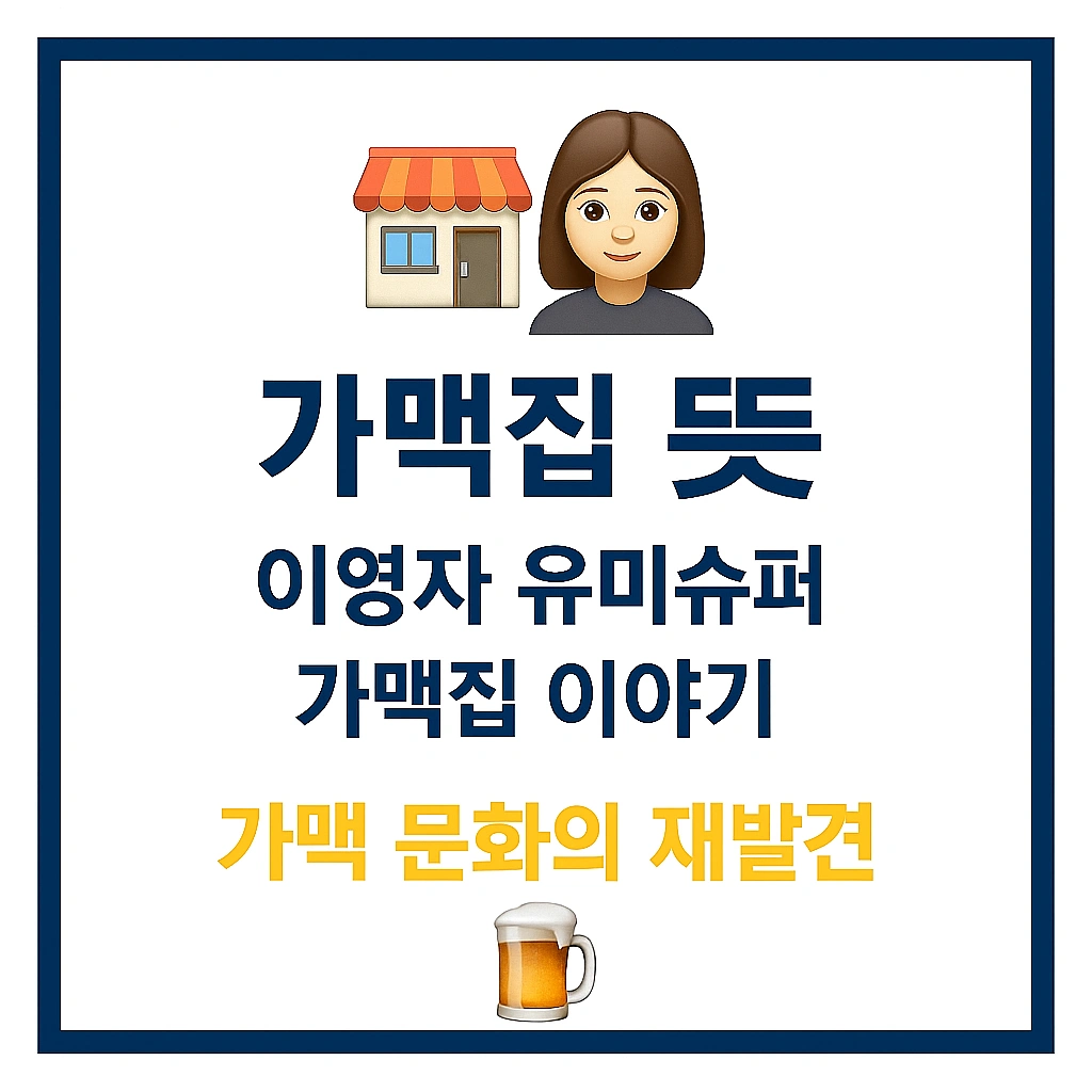 가맥집 뜻 