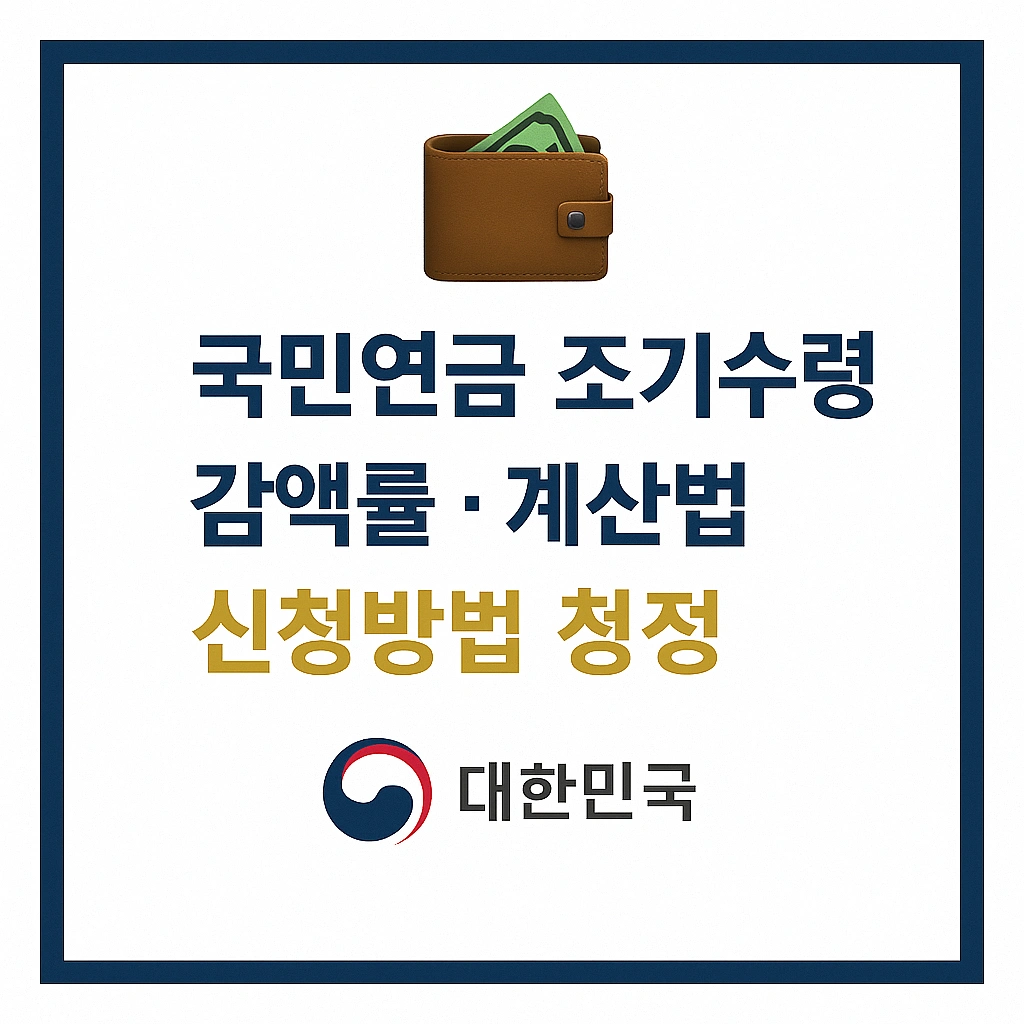 국민연금 조기수령 방법
