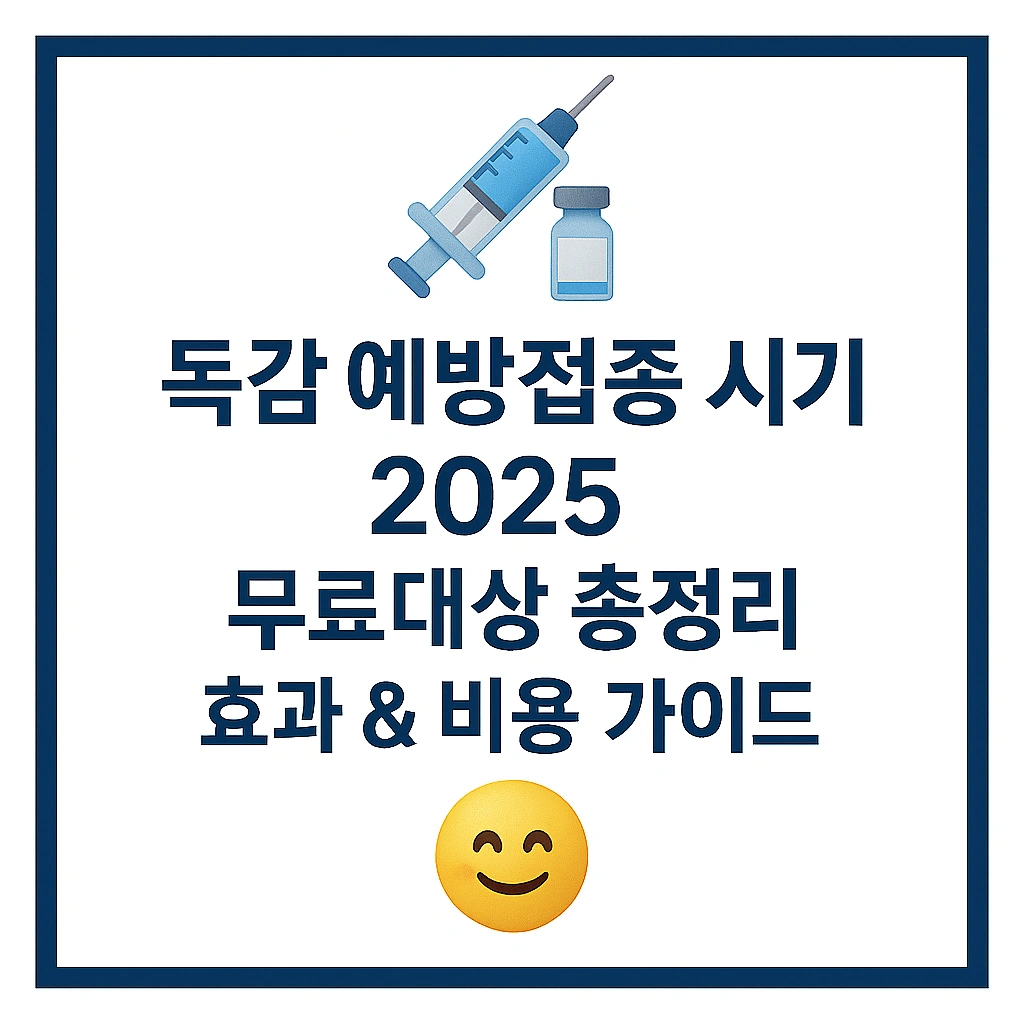 독감예방접종 시기