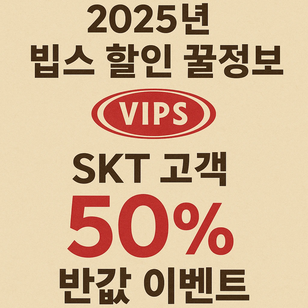 빕스 SKT 50% 할인쿠폰
