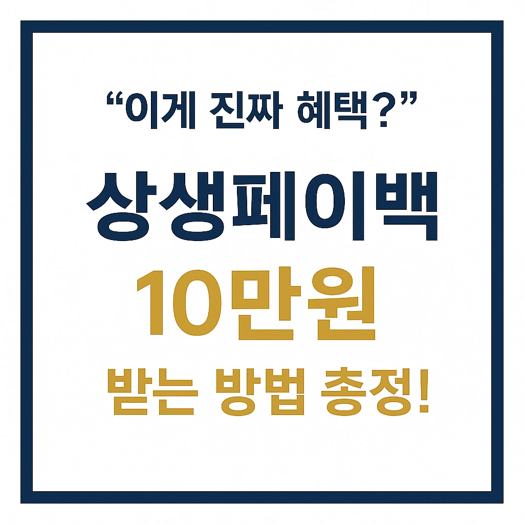 상생페이백