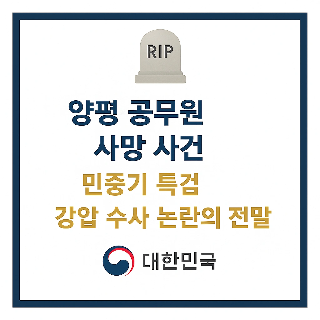 양평 공무원 사망 사건