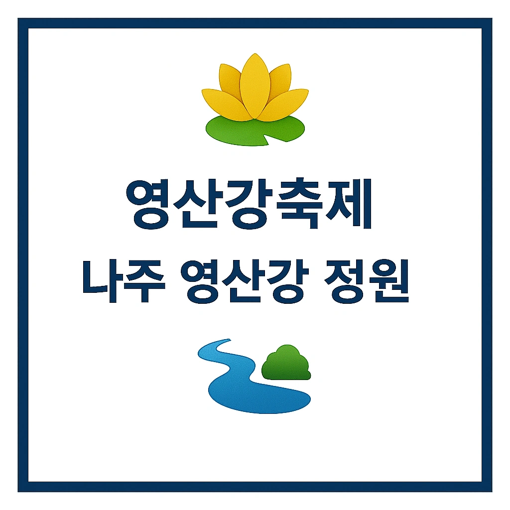 영산강축제