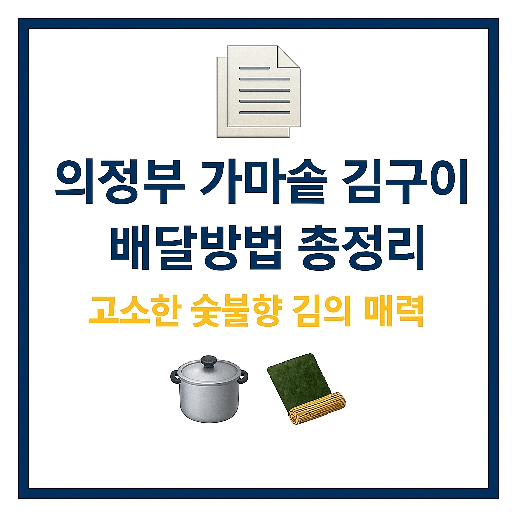 의정부 가마솥 김구이