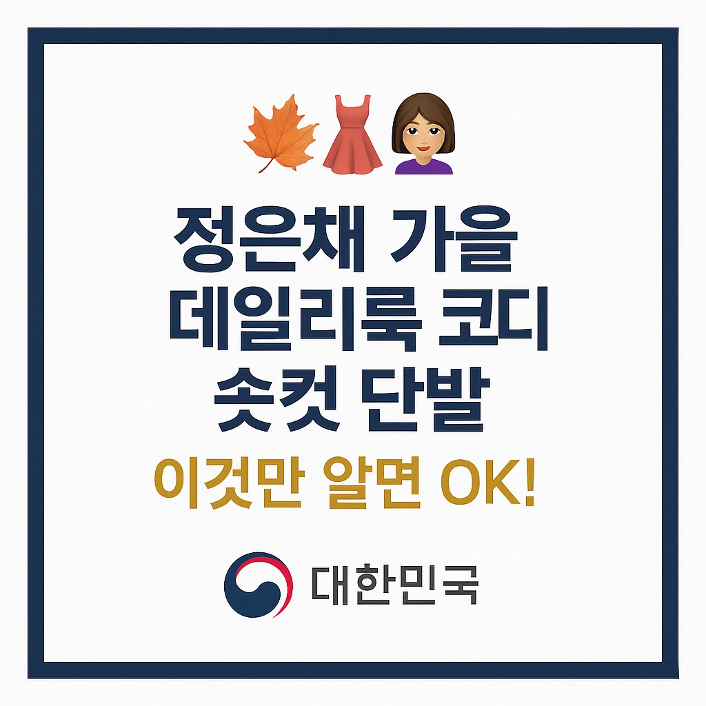 정은채 가을 데일리룩