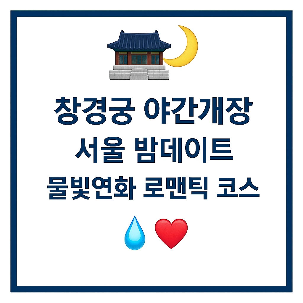 창경궁 야간개장