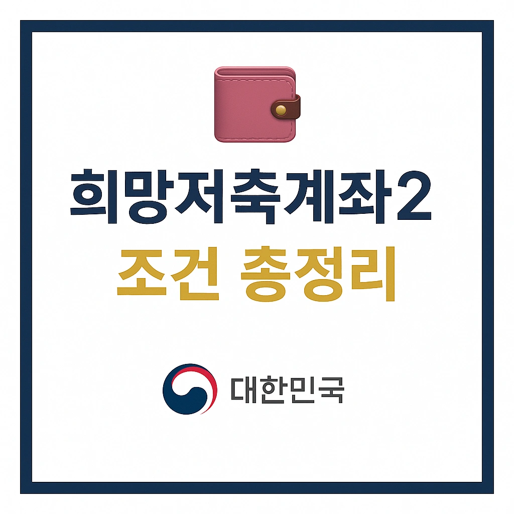희망저축계좌2