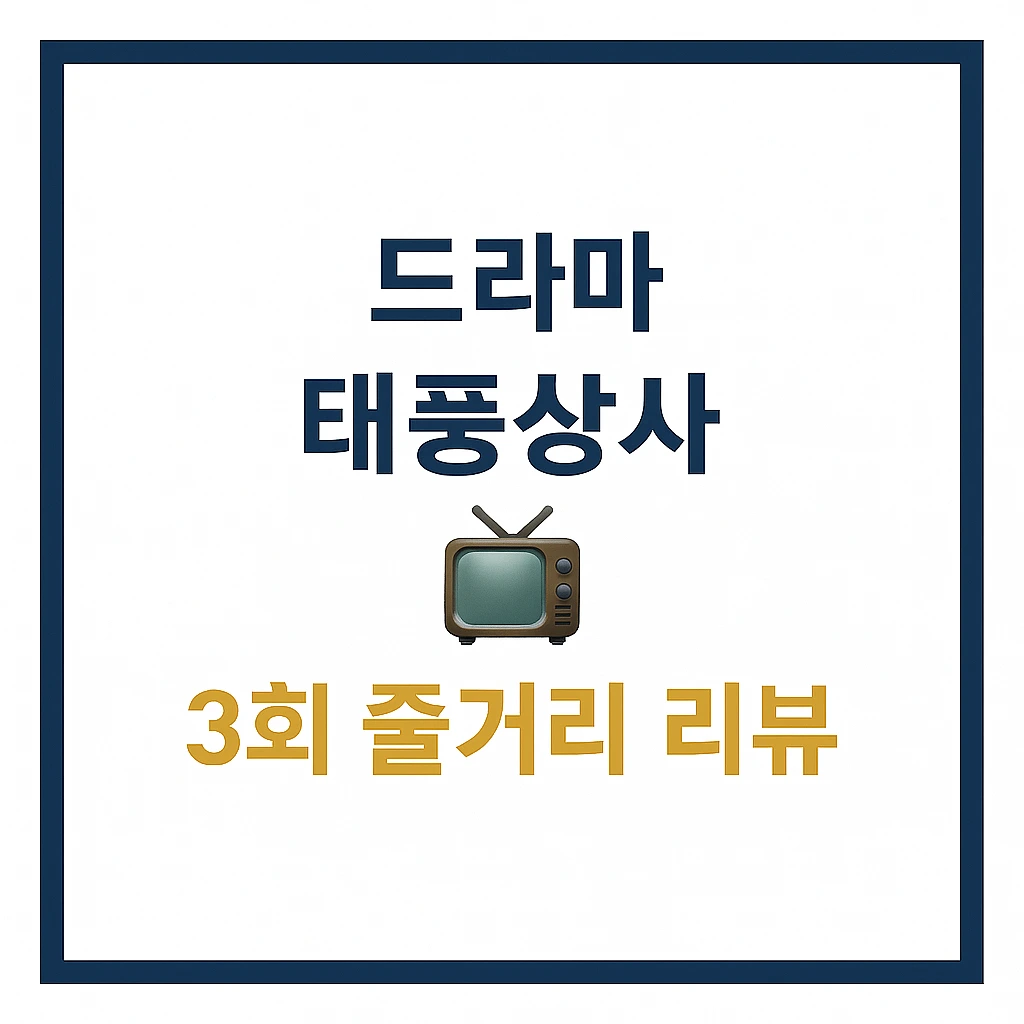 드라마 태풍상사