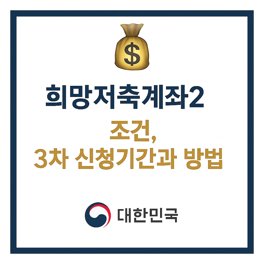 희망저축계좌2