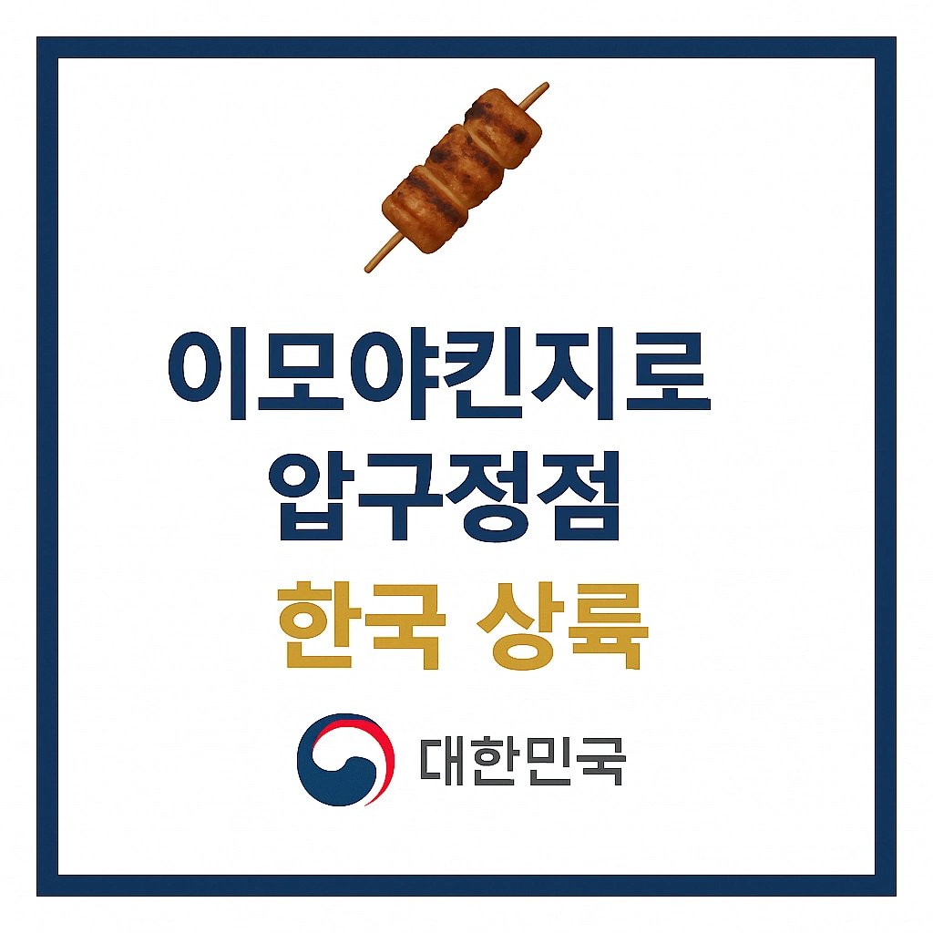 이모야킨지로