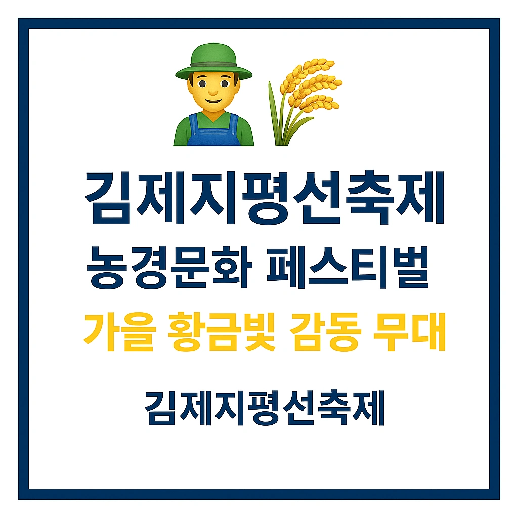 김제지평선축제 + 김제가볼만한곳 + 체험 꿀팁 총정리