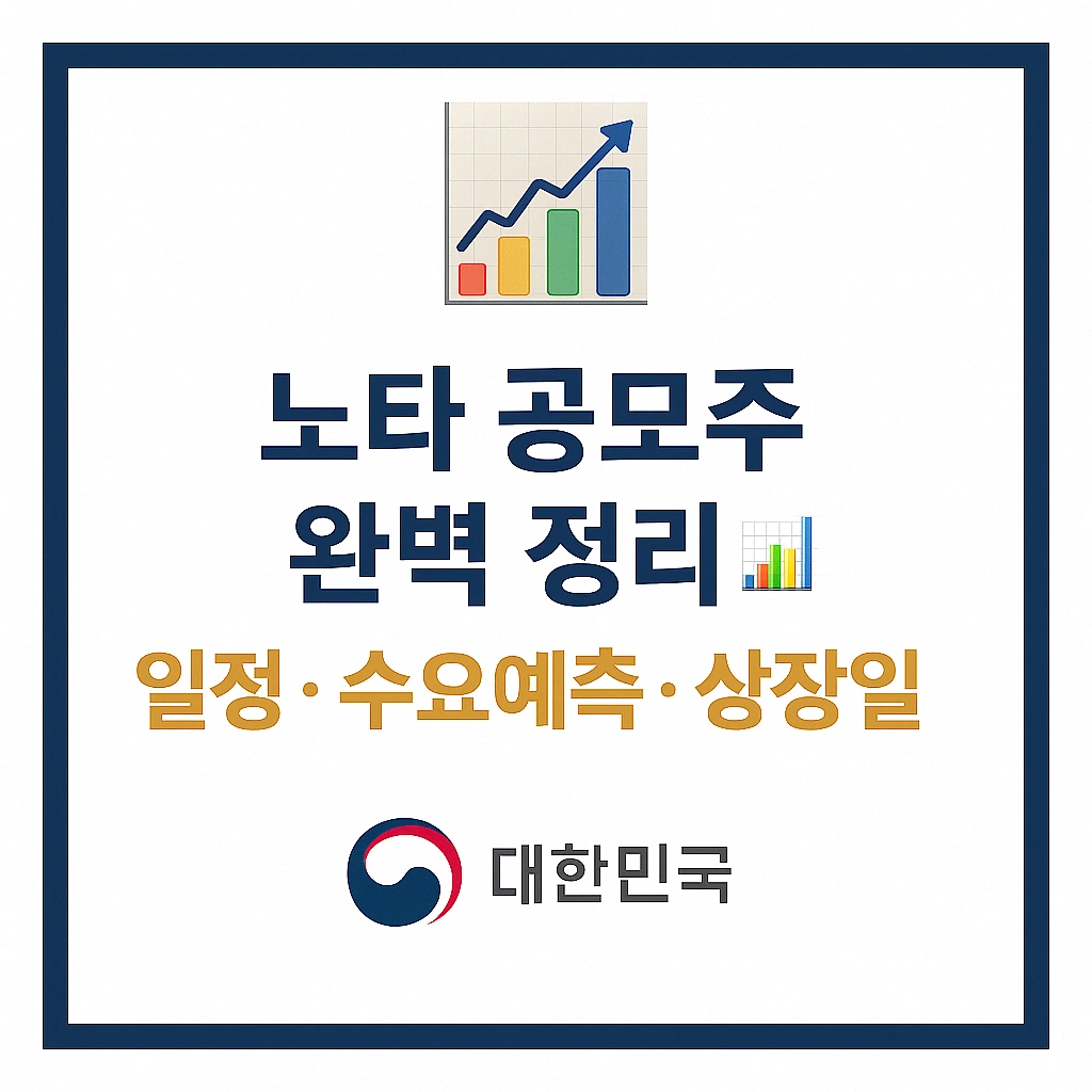 노타 공모주