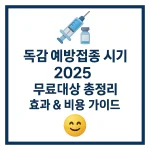 독감예방접종 시기