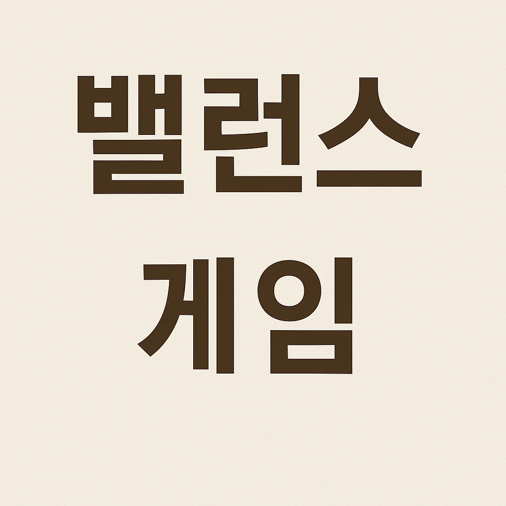 밸런스게임