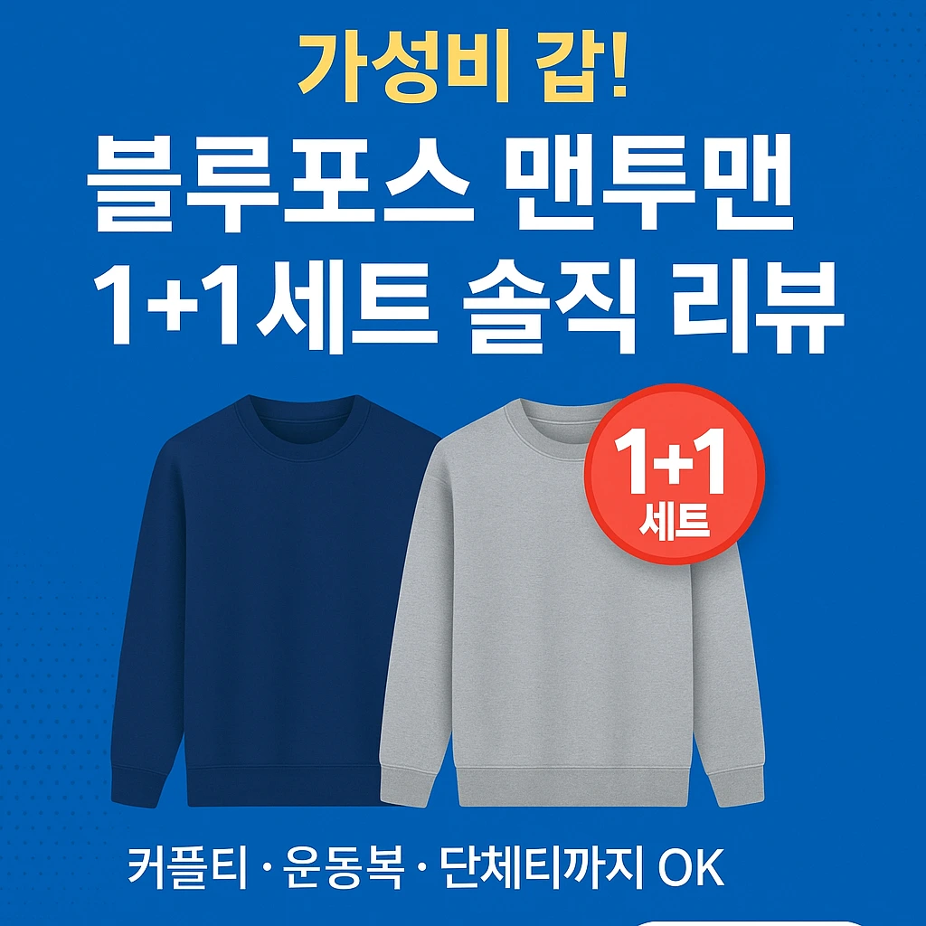 블루포스 맨투맨