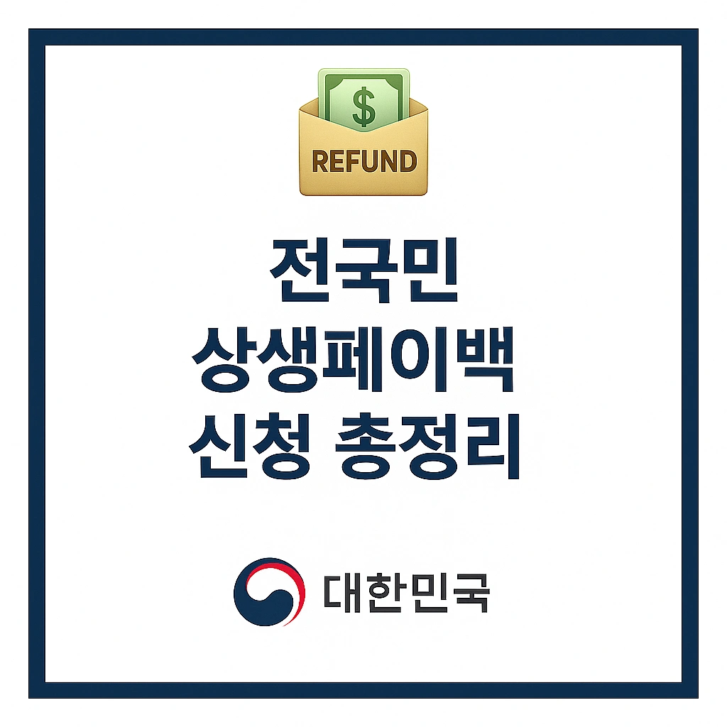 상생페이백 사용방법