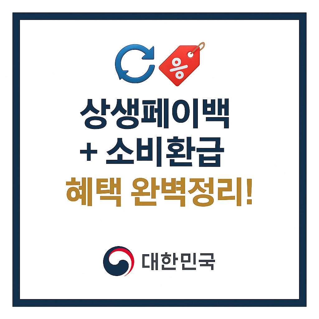 상생페이백 신청법