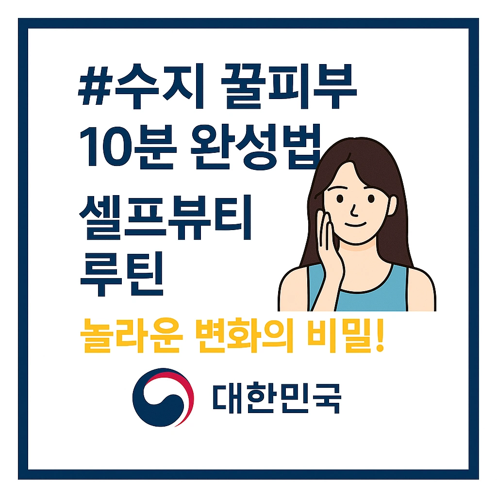#수지 꿀피부 10분 완성법 + 셀프뷰티 루틴 + 놀라운 변화의 비밀