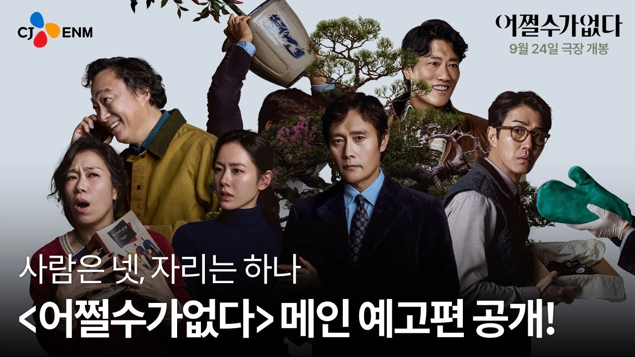 어쩔수가없다 해석 + 결말 상징 분석