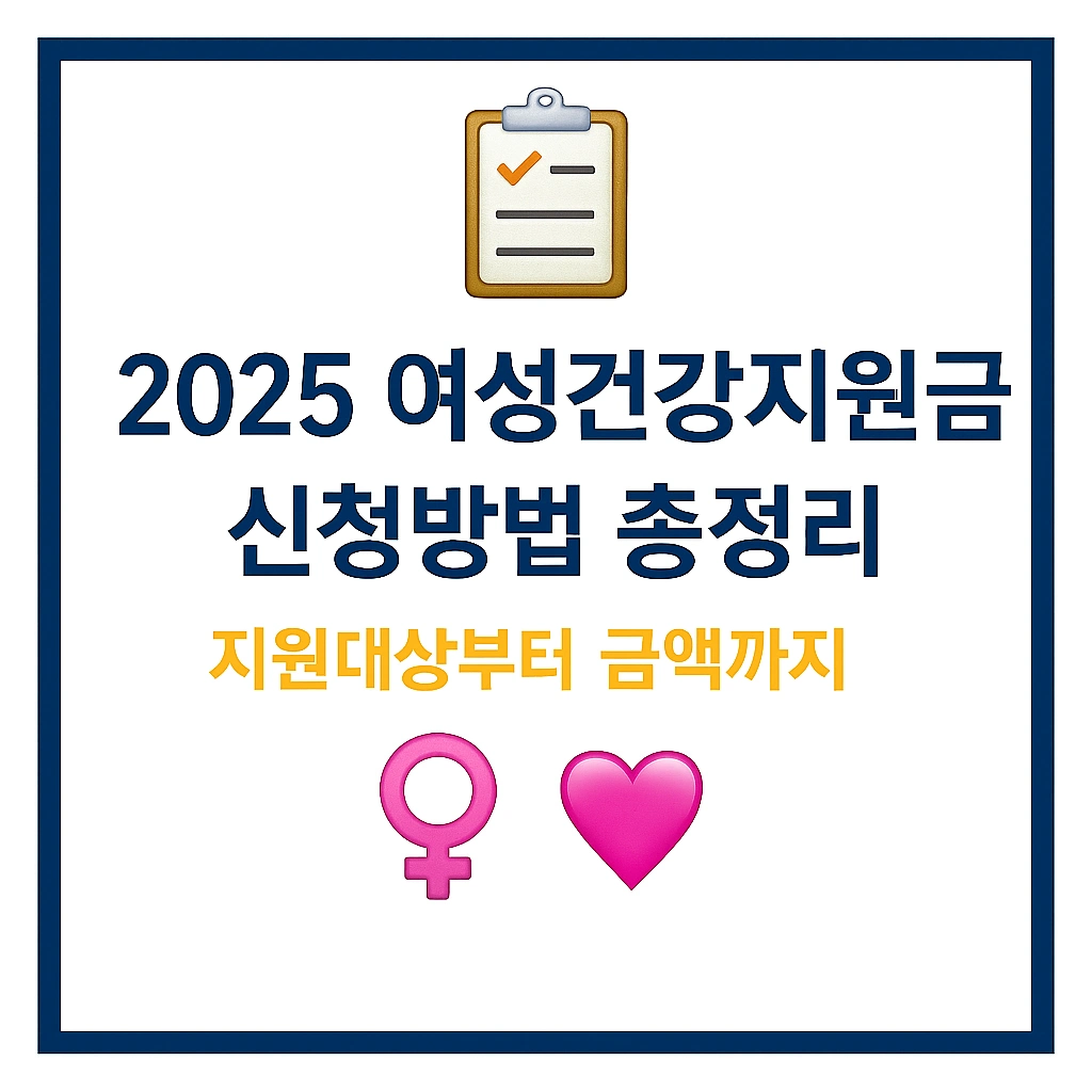 여성건강지원금 신청 총정리