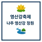 영산강축제