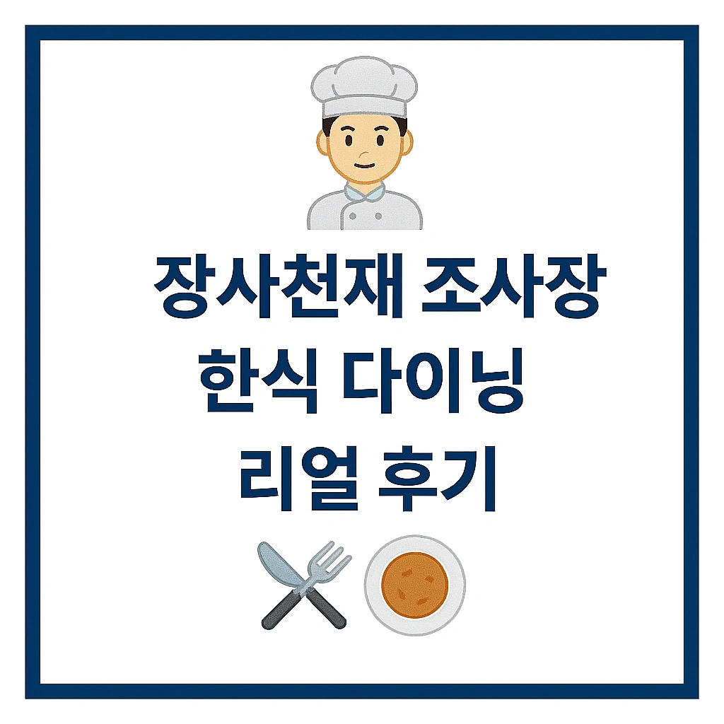 장사천재 조사장