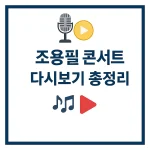 조용필 콘서트 다시보기