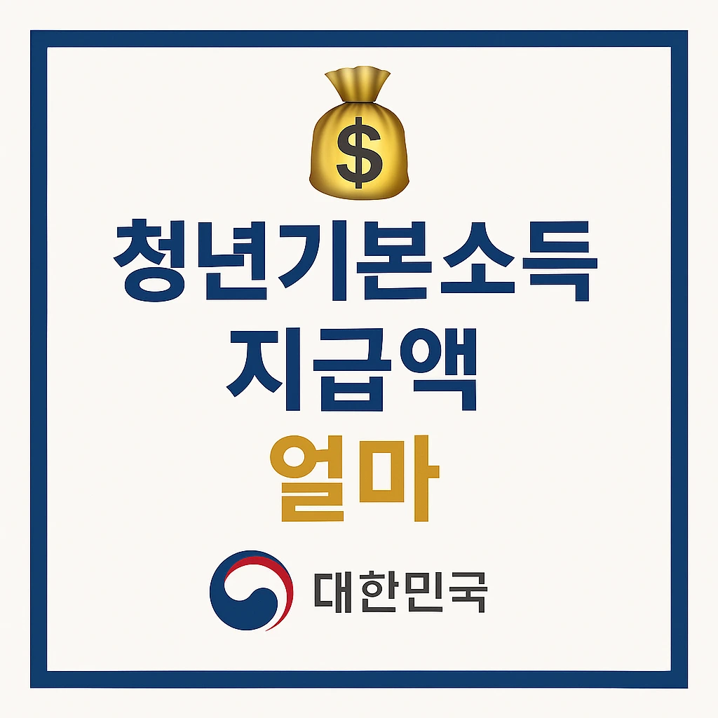 청년기본소득 지급액