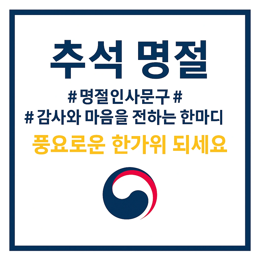 추석명절 인사문구 + 명절인사문구 + 감사와 마음을 전하는 한마디